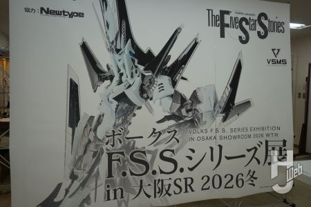 「ボークス F.S.S.シリーズ展 in 大阪SR 2026冬」が3月8日（日）まで開催中！ VSMS「カイゼリン」超先行販売やHSGK「アゲハ型GTMモルフォ」先行受付など最新情報をチェック