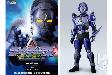 新ヒーロー「フォルティクス」のビジュアルがついに解禁！鈴木 福×濱田龍臣×武田玲奈がトリプル主演！主要スタッフ、主題歌アーティスト情報も一挙にチェック！【『フォルティクス　配信！推しを継ぐもの』2026年初夏配信／ＴＴＦＣ10周年記念作品】