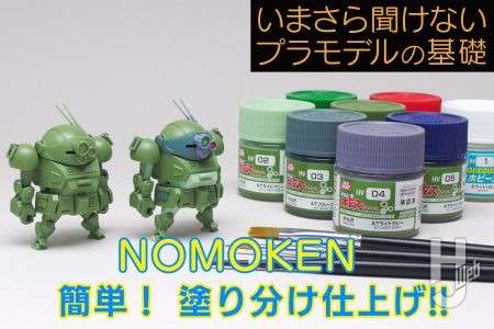 続：プチ塗装で素組みから脱出！ 水性ボトムズカラーでチョイプラを塗り分け!!