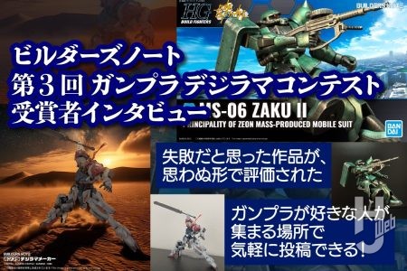 ガンプラ公式コミュニティサイト「ビルダーズノート」って実際どうなの…？ コンテスト受賞者に直接聞いてみました