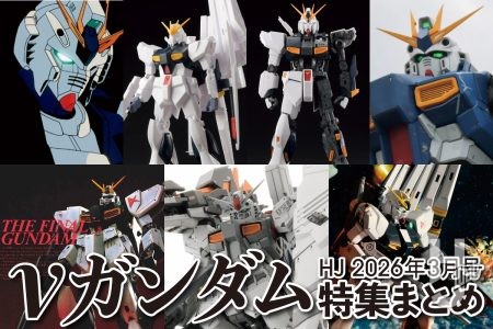 月刊ホビージャパンの巻頭特集は2号連続で「νガンダム」！ホビージャパンウェブに掲載の抜粋記事で特集を試し読み！