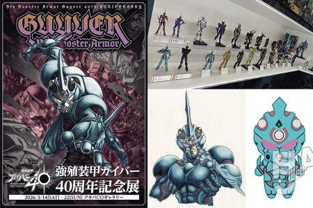 『強殖装甲ガイバー』連載開始40周年を記念した「強殖装甲ガイバー40周年記念展」が3月14日より秋葉原「アキバCOギャラリー」にて開催！各種フィギュアや高屋氏の原画展示、オリジナルグッズを販売