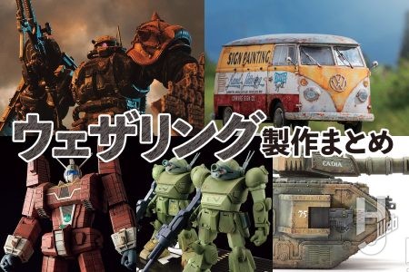 この3連休で手の込んだ製作をするなら？ 雰囲気抜群なプラモ“ウェザリング”のHow to記事を5つピックアップしてご紹介！