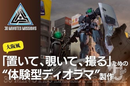 あなたの作品を置いてディオラマを完成させよう！ 「30MLフェス」にて設置される大阪風市街地ディオラマの全容に迫る！