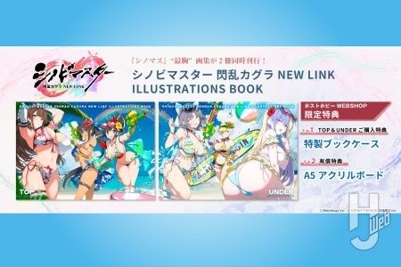 【予約締切間近】『シノマス』“最胸”画集が2冊同時刊行！「ポストホビーWEBSHOP」限定のセットご購入特典＆有償特典を今すぐチェックだ！【予約受付期間／2月2日（月）18:00～2月15日（日）23:59まで】