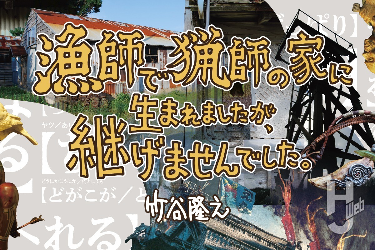本日発売】「漁師で猟師の家に生まれましたが、継げませんでした