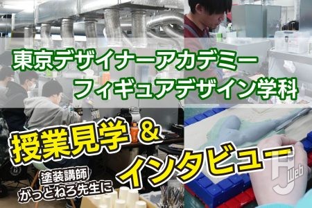 ワンフェス前の「東京デザイナー・アカデミー フィギュアデザイン学科」の授業を見学！全国でここだけしかない学校の設備や塗装講師である、がっとねろ先生にインタビュー！