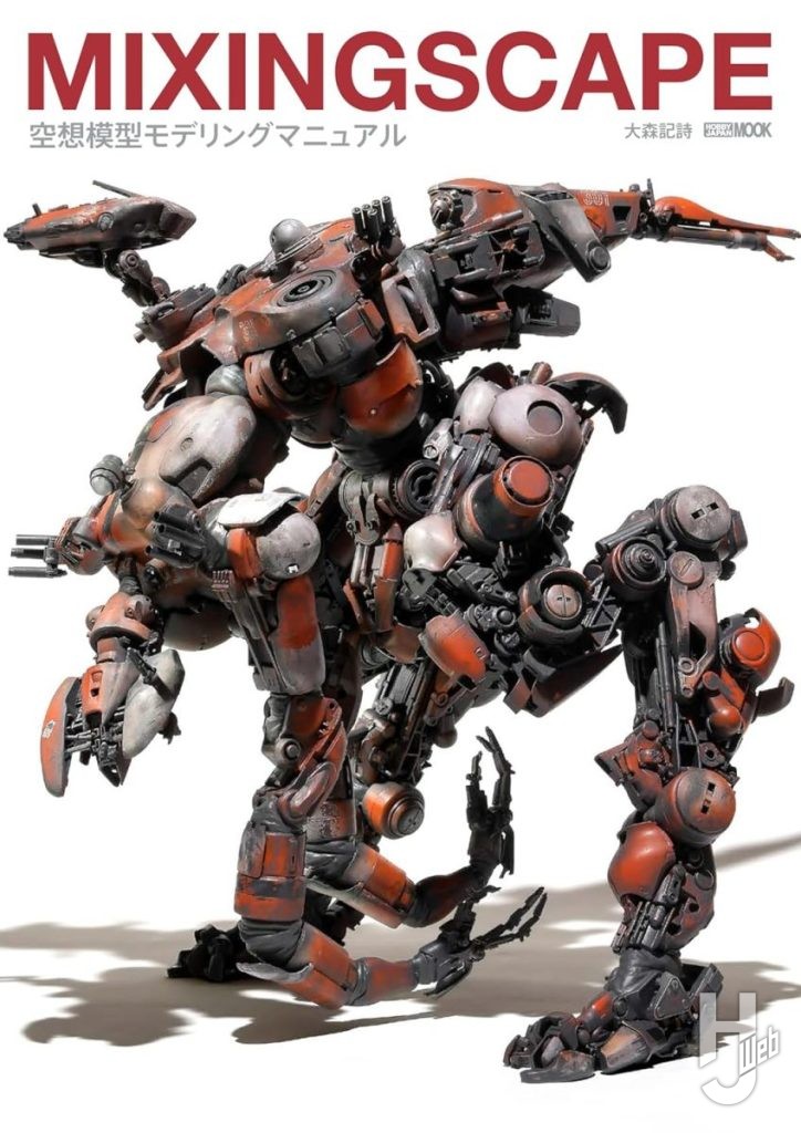 MIXINGSCAPE 空想模型モデリングマニュアル表紙