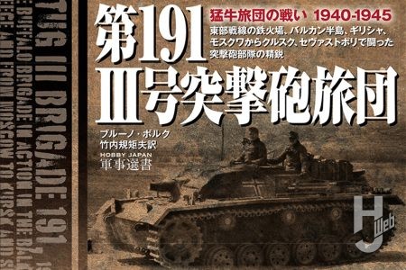 【本日発売】「第191 III号突撃砲旅団」【軍事選書シリーズ】