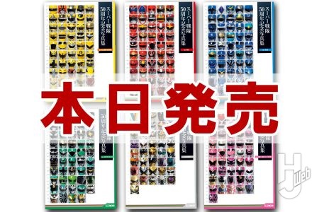 【本日発売】「スーパー戦隊50周年記念写真集」全6巻【シリーズ50周年記念】