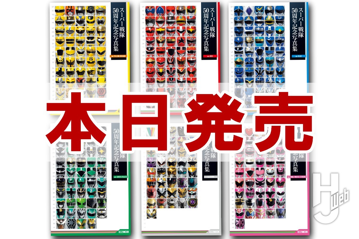 本日発売】「スーパー戦隊50周年記念写真集」全6巻【シリーズ50周年