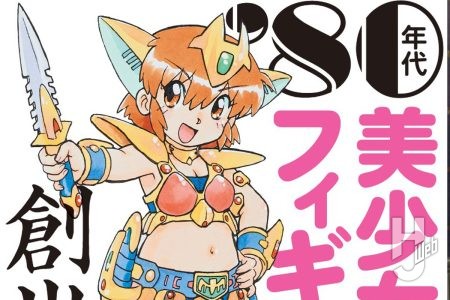 【本日発売】「’80年代美少女フィギュア創世記」【ソフトビニール製人形】