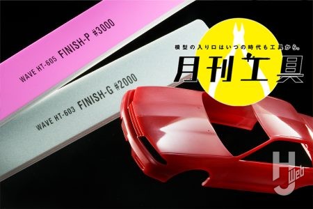 板ヤスリの定番、ウェーブ「ヤスリスティック」のフィニッシュタイプ（#2000、#3000）が使いやすくなって新登場。光沢とツヤ消しの光沢感をコントロールしてみよう【月刊工具】