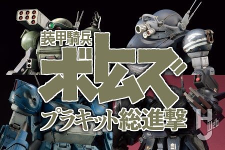 アーマードトルーパー集結！ 主要4社のボトムズキットを使用した”むせる”作例をまとめてご紹介！【装甲騎兵ボトムズ】