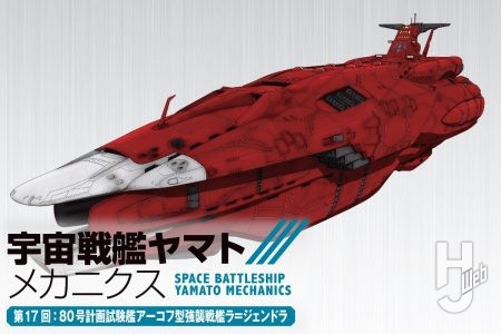【宇宙戦艦ヤマト メカニクス】第17回はバースの試験艦「ラ＝ジェンドラ」！ ガルマン本星への奇襲にも投入された強襲戦艦の性能をじっくりとお届け『宇宙戦艦ヤマト3199』
