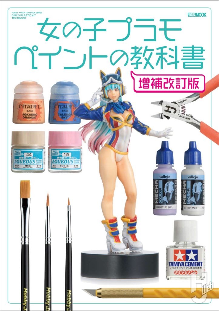 女の子プラモ ペイントの教科書増補改訂版