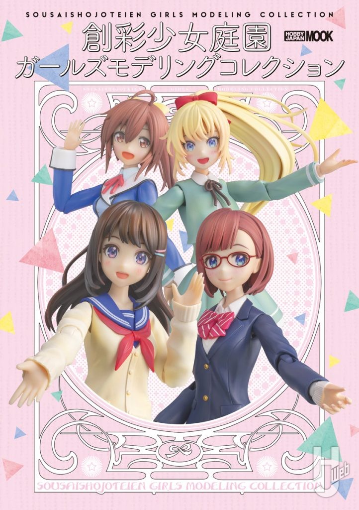 創彩少女庭園ガールズモデリングコレクション