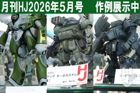 【表紙作例展示中！】「ATM-09-STTC スコープドッグ ターボカスタム［キリコ機］」「シャドウ・フレア」など、月刊ホビージャパン2026年5月号の作例が大集結！【ヨドバシカメラ新宿西口本店 ゲーム館 2F】