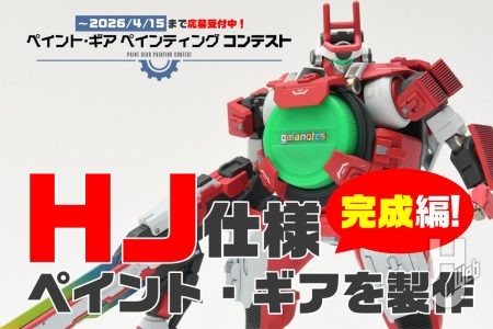 ついに完成！“HJ仕様”「ペイント・ギア」。赤基調のカラーリングとグラデーション塗装で「ペインティングコンテスト」に挑戦！【4月15日（金）まで応募受付中】