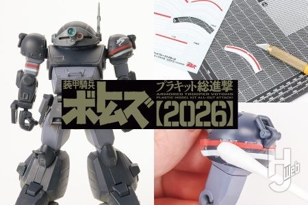 「月刊HJ5月号」付録「装甲騎兵ボトムズ コマンドフォークトデカール」の使い方をチェック！