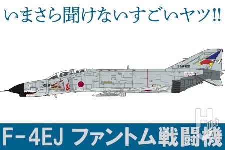 退役後も大人気「F-4EJ ファントム戦闘機」とは？ 海軍機を改良した特別仕様機である和製ファントムをファインモールドの1/72キットとともにご紹介【いまさら聞けないすごいヤツ】