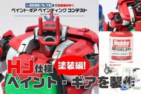 “交互の配色”を意識するといい感じになる？ プラモデルのオリジナルカラー塗装の一例をご紹介！ HJモデラーズカラー「VALレッド」でHJ仕様“赤”の「ペイント・ギア」を塗装製作（塗装編）
