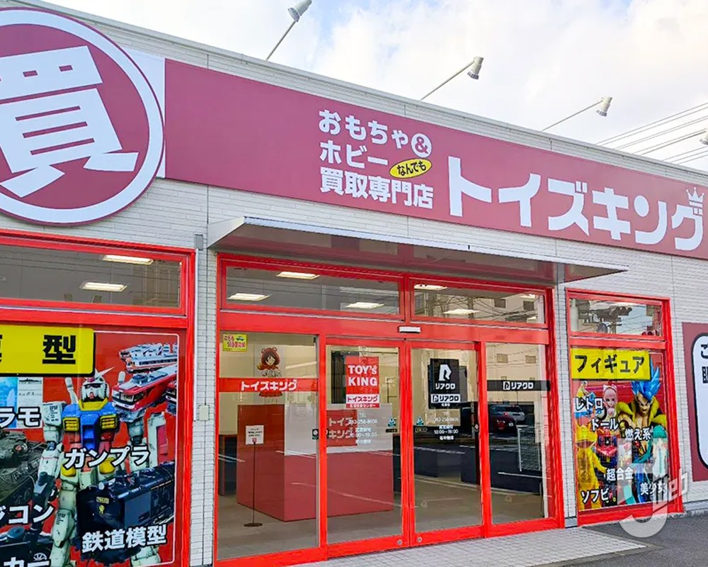 トイズキング広島買取センター
