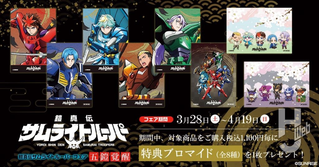鎧真伝サムライトルーパー-アニメイトフェア--五鎧覚醒-