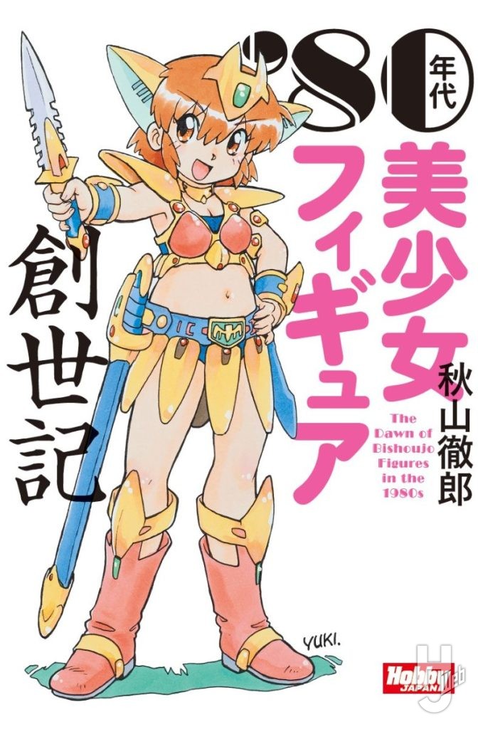 '80年代美少女フィギュア創世記表紙