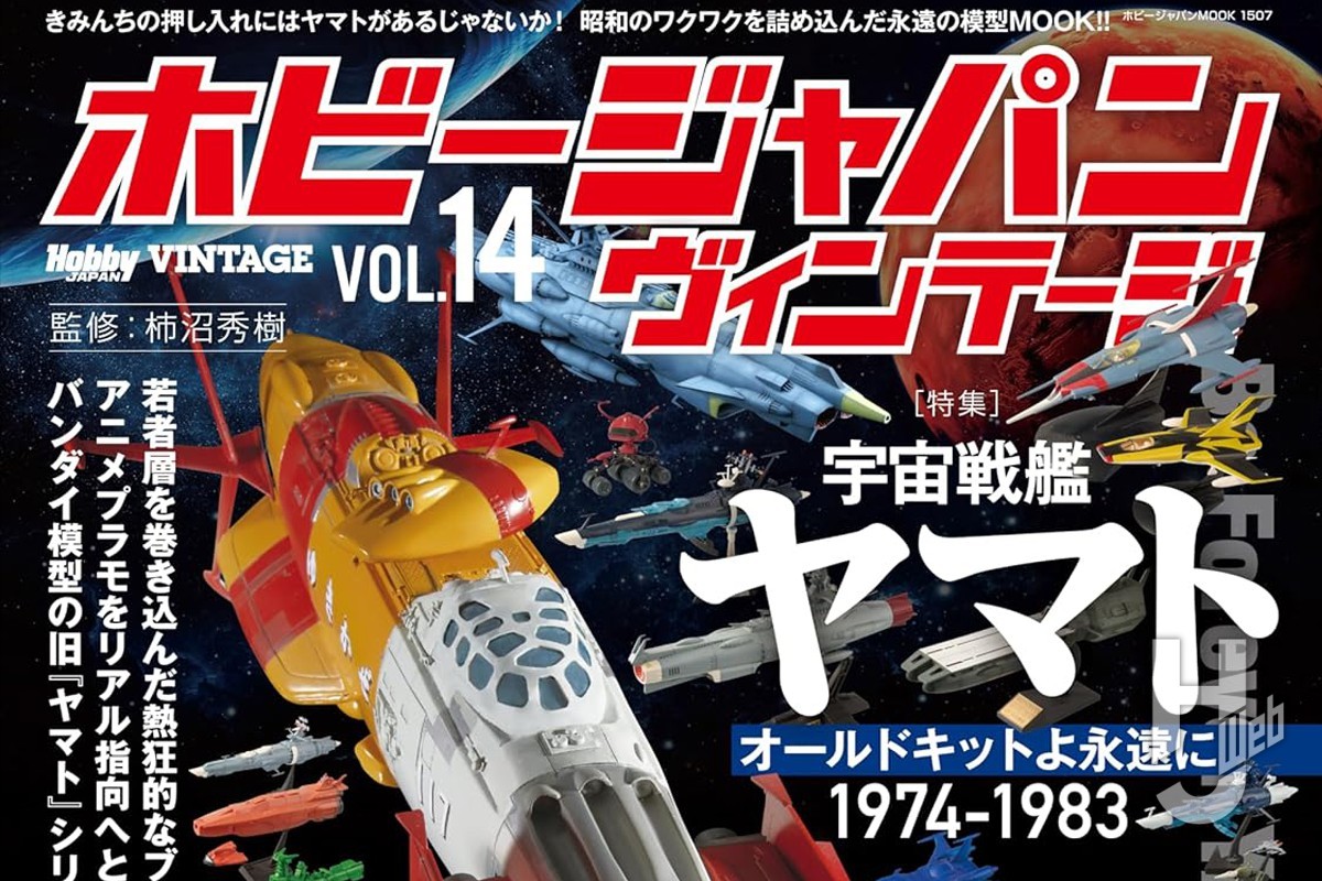本日発売】ホビージャパン ヴィンテージ Vol.14【宇宙戦艦ヤマト