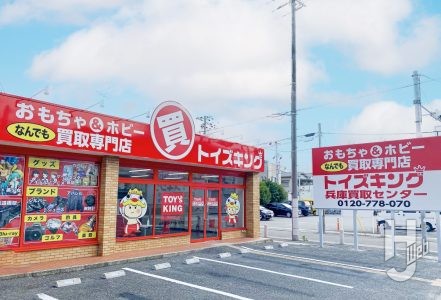 トイズキング兵庫買取センター