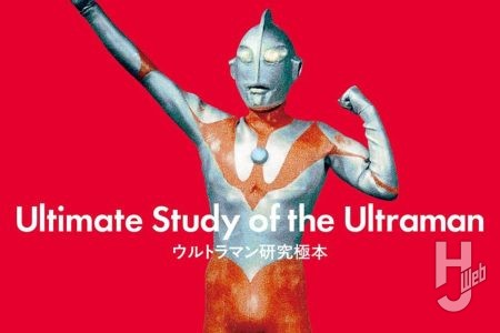 【本日発売】「ウルトラマン研究極本」【初代ウルトラマン】