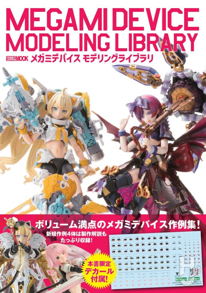 メガミデバイスモデリングライブラリ