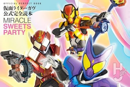 【本日発売】「仮面ライダーガヴ公式完全読本」【仮面ライダー】