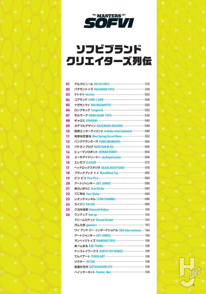 マスターズソフビ目次2