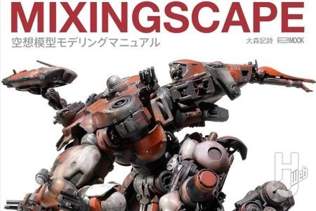 【本日発売】「MIXINGSCAPE 空想模型モデリングマニュアル」【オリジナルSFメカ】