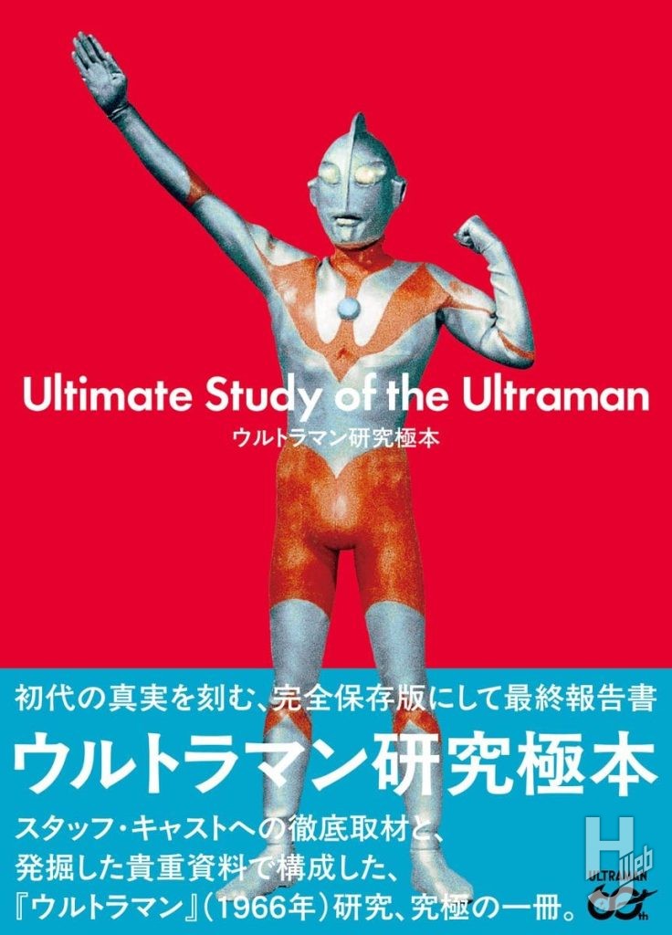 ウルトラマン研究極本表紙