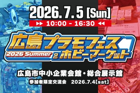 広島プラモフェス＆ホビーマーケット 2026 Summer