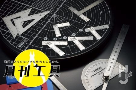 ウェーブ「T定規」がさまざまな角度で新登場。回転台＋カッターマットの「ロータリーカッティングマット」も合わせて進行具の実力をチェック！