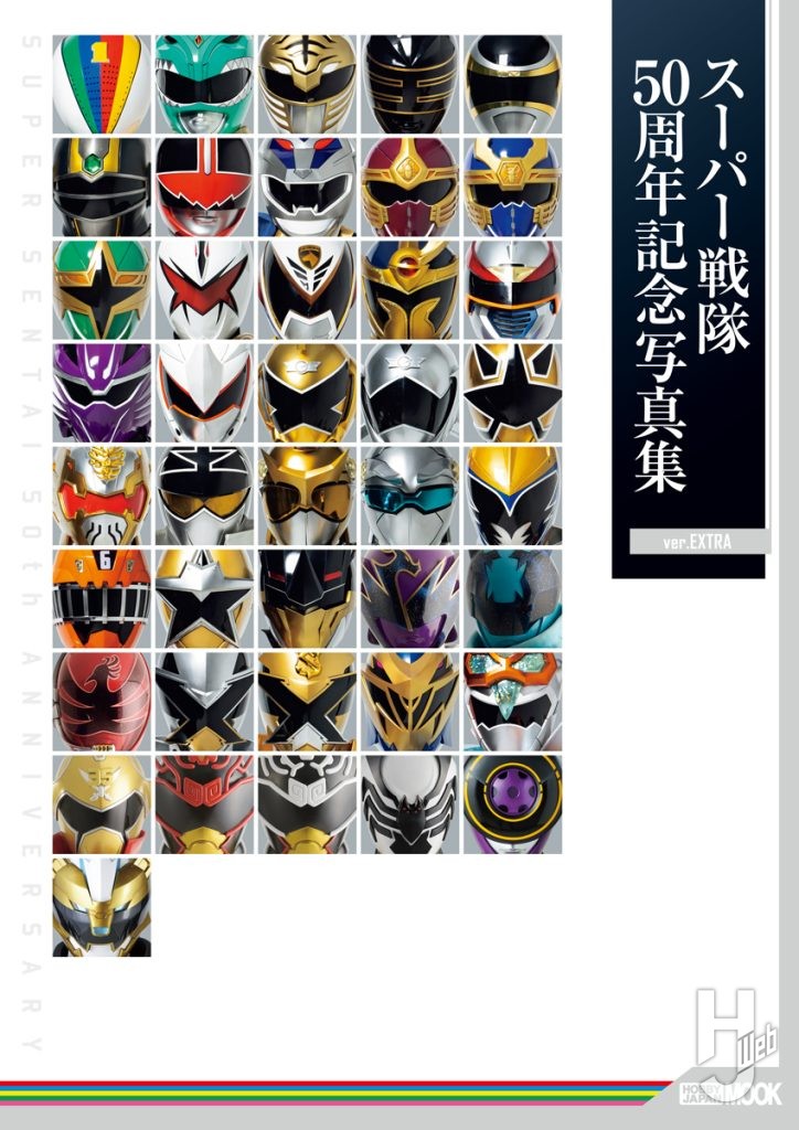 表紙_スーパー戦隊50周年記念写真集_ex