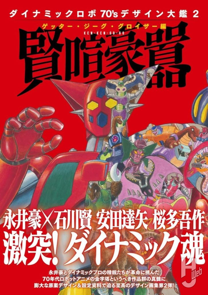 ダイナミックロボ70's デザイン大鑑2表紙