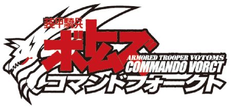 『装甲騎兵ボトムズ コマンドフォークト』ロゴ