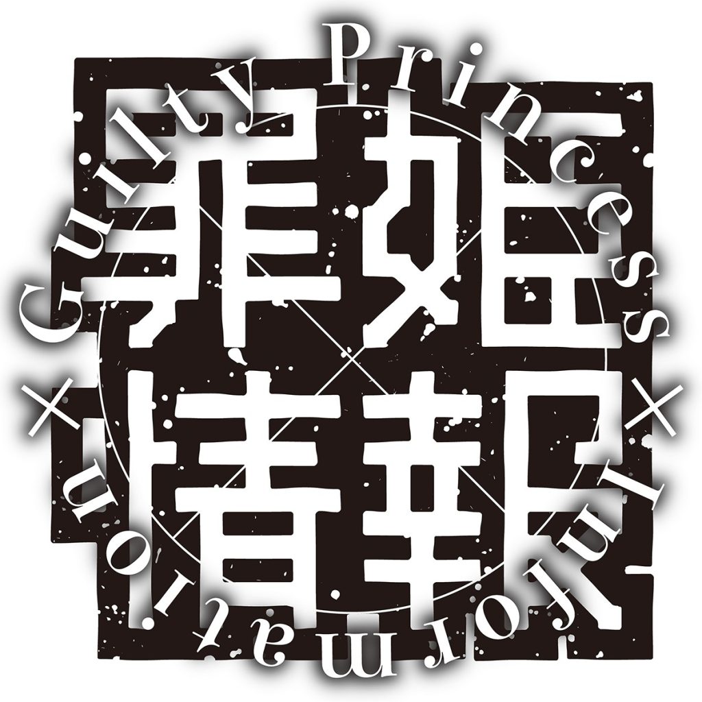 ギルティプリンセスロゴ