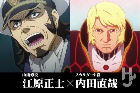 交わることのなかった『ヤマト』との運命―江原正士（山南修役）×内田直哉（スカルダート役）対談【ヤマトよ永遠に REBEL 3199 】