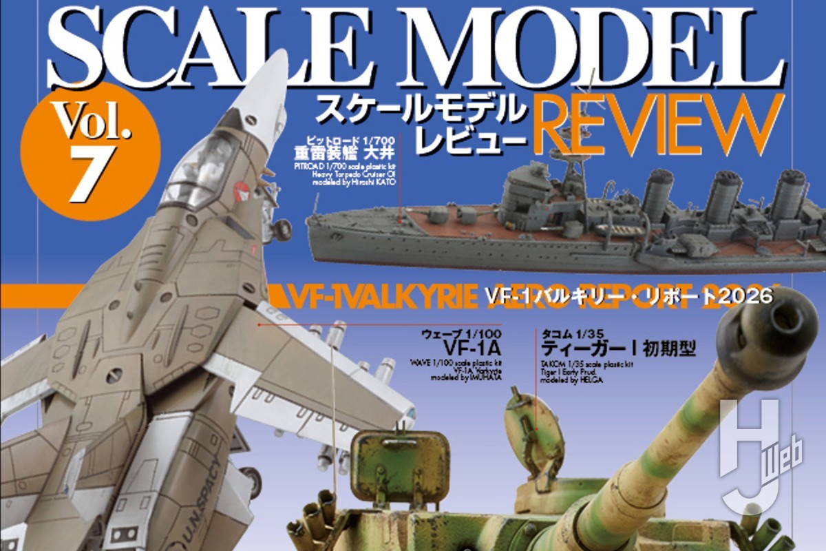 本日発売】「スケールモデルレビューVol.7」【スケールモデル