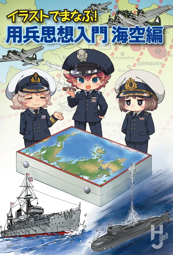 イラストでまなぶ!用兵思想入門 海空編表紙