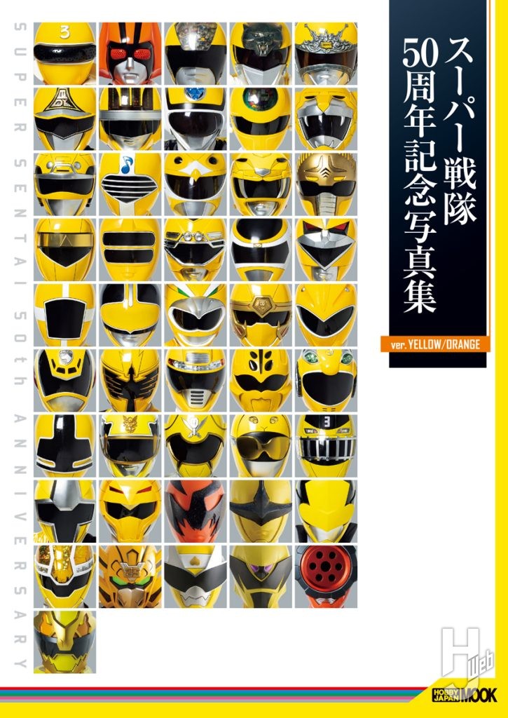 表紙_スーパー戦隊50周年記念写真集_yellow