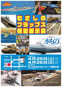 2026年むさしのフラップス展示会
