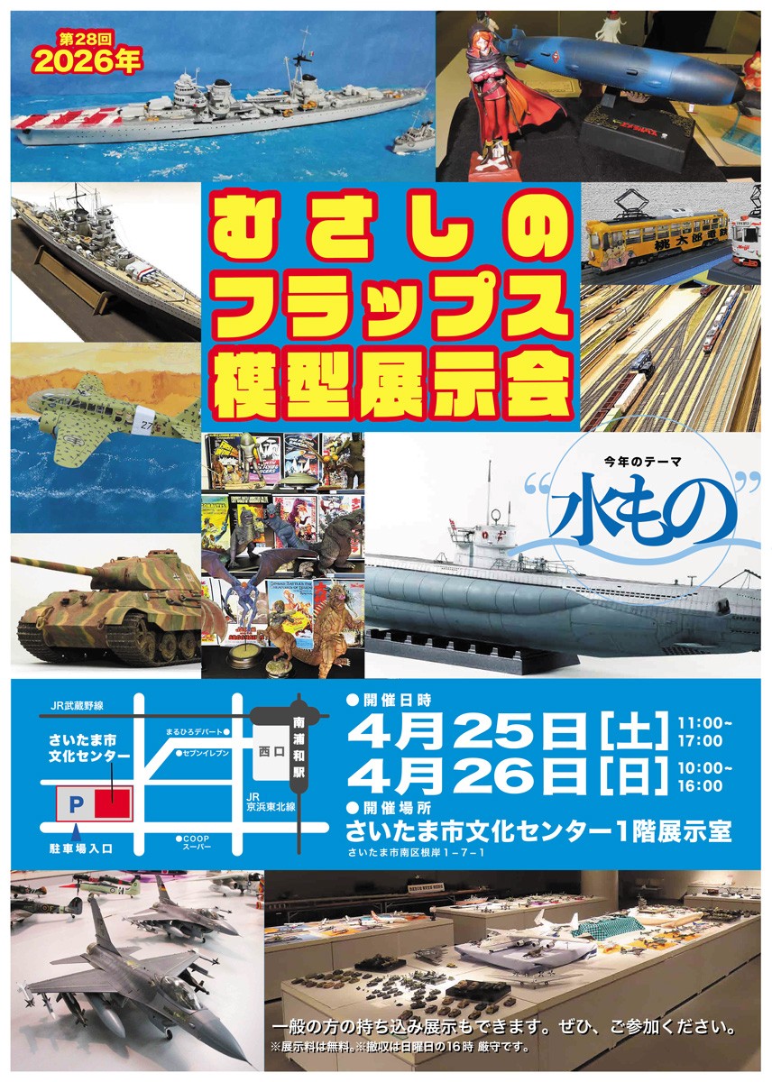 2026年むさしのフラップス展示会