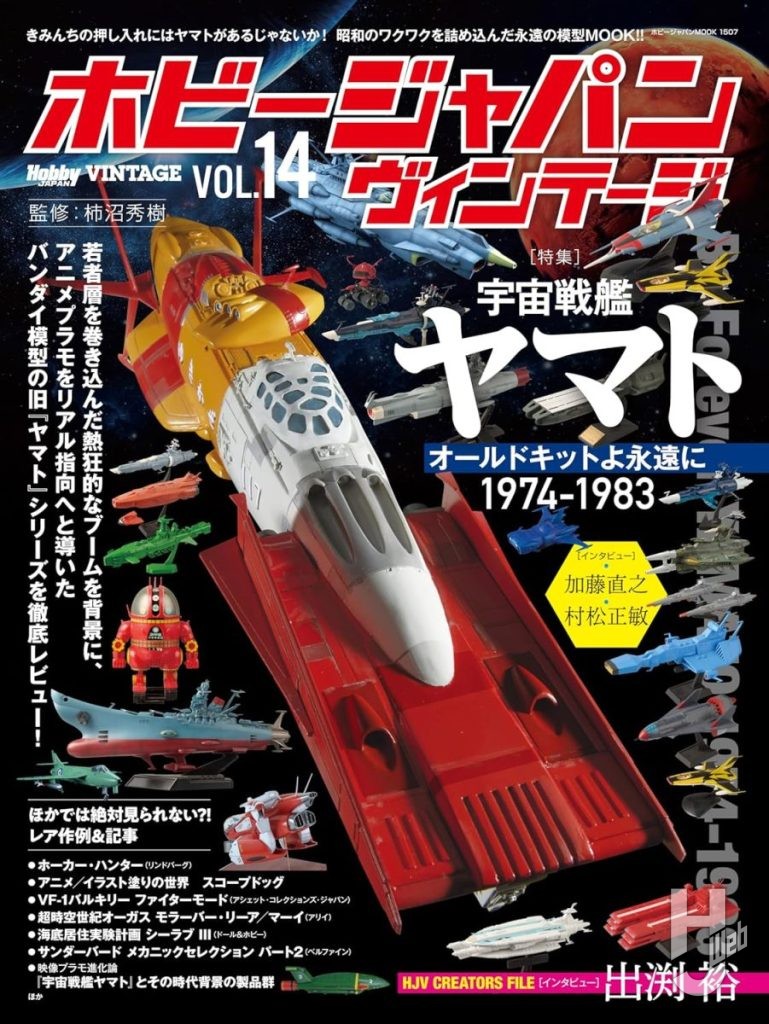 ホビージャパンヴィンテージ14表紙